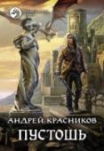 Пустошь Перемены всегда приходят внезапно. Рико, младший ученик мага, ощутил это в полной мере. Его спокойная и мирная жизнь в одно мгновение превращается в гонку на выживание. Враги повсюду, единственный путь для бегства - в http://booksnook.com.ua