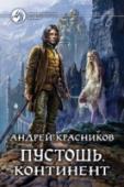 Пустошь. Континент Спасающийся от врагов и ведомый волей богини, Рико Пепельный покидает родной полуостров. Но цивилизованные и мирные земли таят в себе немало опасностей для молодого мага, первый раз в жизни выбравшегося на континент. http://booksnook.com.ua