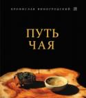 Путь Чая Тонких состояний, хорошего чая и здоровой радости, - желает читателям своей книги специалист по древнекитайской культуре Бронислав Виногродский.   Художественная съемка предметов из личной коллекции автора - делает этот http://booksnook.com.ua