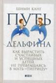 Путь дельфина. Как вырастить счастливых и успешных детей не превращаясь в мать-"тигрицу" Все родители желают своим детям счастья. Но насколько по-разному они представляют его! Родители-«тигры» видят счастье в успехе, под которым понимают только будущую престижную работу и высокий статус. Ради достижения http://booksnook.com.ua