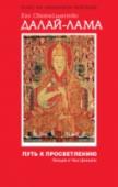 Путь к просветлению. Лекции о Чжэ Цонкапе Далай-лама приглашает читателей к изучению одного из величайших буддийских трудов — «Большого руководства по этапам пути к просветлению» Чжэ Цонкапы. Когда Далай-лама XIV бежал из Тибета холодной мартовской ночью 1959 http://booksnook.com.ua