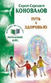 Путь к здоровью. Информационно-энергетическое учение. Начальный курс Всемирно известный врач, ученый и исследователь, Доктор С.С. Коновалов знает, как вернуть людям здоровье, как спасти человечество от болезней. Его идеи о сущности болезни, о модели здоровья, о пути к исцелению могут http://booksnook.com.ua