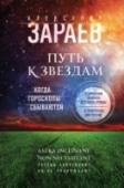 Путь к звездам. Когда гороскопы сбываются Книга известнейшего астролога Александра Зараева рассказывает о загадках Вселенной и скрытых возможностях человека. Впервые автор приоткрывает завесу тайны над многими событиями своей жизни, которые неразрывно связаны с http://booksnook.com.ua