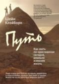 Путь: как жить по-христиански сегодня, реально изменяя жизнь Люди отвергают Бога из-за мрака, лицемерия и корыстолюбия, которые они видят в церкви. Можно ли после этого быть верным Христу? Эта книга о том, как жить по принципам древнего, христианства в современном мире. Можно ли http://booksnook.com.ua