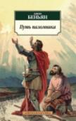 Путь паломника Роман Джона Беньяна «Путь паломника» является одной из самых знаменательных книг, написанных на английском языке. Достаточно сказать, что по числу переводов произведение уступает разве что Библии — таких переводов более http://booksnook.com.ua