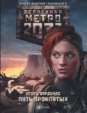Путь проклятых «Метро 2033» Дмитрия Глуховского — культовый фантастический роман, самая обсуждаемая российская книга последних лет. Тираж — полмиллиона, переводы на десятки языков плюс грандиозная компьютерная игра! Эта http://booksnook.com.ua