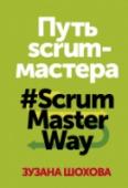 Путь скрам-мастера. #ScrumMasterWay О книге
Практичное, короткое, иллюстрированное и конкретное руководство по достижению результатов с помощью Scrum.
Роль скрам-мастера является одной из самых недооцененных ролей в Scrum и Agile. Большинство команд, http://booksnook.com.ua