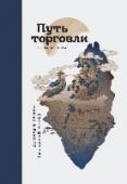 Путь торговли. Большая книга Культовый Путь торговли с новыми историями и сборником вдохновляющих афоризмов.
Это новое издание Пути торговли — книги об искусстве продаж, об отношениях, пронизывающих любой бизнес. Книги, составленной из историй об http://booksnook.com.ua