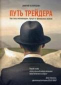 Путь трейдера. Как стать миллионером, торгуя на финансовых рынках Мир биржевой торговли жесток — лишь немногим частным трейдерам удается в нем стабильно зарабатывать. Большинство же новичков в считаные месяцы, а то и дни теряют стартовый капитал, разочаровываются и покидают финансовый http://booksnook.com.ua