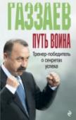 Путь воина. Тренер-победитель о секретах успеха Самый именитый тренер в истории российского футбола предельно откровенно рассказывает о невидимых постороннему глазу особенностях своей работы. Валерий Газзаев, раскрывая причины громких побед и болезненных поражений, http://booksnook.com.ua