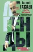 Путь воина. Тренер-победитель о секретах успеха Самый именитый тренер в истории российского футбола предельно откровенно рассказывает о невидимых постороннему глазу особенностях своей работы. Валерий Газзаев, раскрывая причины громких побед и болезненных поражений, http://booksnook.com.ua