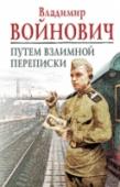 Путем взаимной переписки Это сохранилось и по сей день: солдаты срочной службы получают от девушек, ищущих женихов, письма счастья. Именно так познакомились Людмила Сырова и Иван Алтынник, герои повести Войновича «Путем взаимной переписки». http://booksnook.com.ua