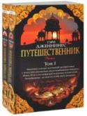 Путешественник (в 2-х томах) (комплект) Ему не верили соотечественники. Венецианцы считали, что экзотические рассказы Марко Поло о дальних странствиях - преувеличение, если не полная ложь. Когда он лежал при смерти, священник, родственники и друзья http://booksnook.com.ua