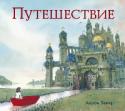 Путешествие О книге 