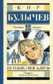 Путешествие Алисы Знаменитый писатель-фантаст Кир Булычев (1934 -2003) придумал замечательную героиню – Алису Селезневу. Школьница Алиса Селезнева живет в  XXI веке, когда космические корабли с пассажирами летают в самые удаленные уголки http://booksnook.com.ua