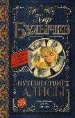 Путешествие Алисы Знаменитый писатель-фантаст Кир Булычев (1934 -2003) придумал замечательную героиню – Алису Селезневу. Школьница Алиса Селезнева живет в  XXI веке, когда космические корабли с пассажирами летают в самые удаленные уголки http://booksnook.com.ua