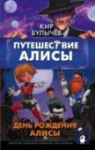 Путешествие Алисы. День рождения Алисы «Путешествие Алисы» – одна из самых популярных повестей Кира Булычёва из цикла «Приключения Алисы». Впервые была издана в 1974 году и также выходила под названиями «Алиса и три капитана», «Девочка с Земли». В 1981 году http://booksnook.com.ua