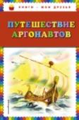 Путешествие аргонавтов В сборник мифов Древней Греции вошли повествования о походе аргонавтов и цикл о герое Тесее в пересказе Г.Петникова.. Для среднего школьного возраста. http://booksnook.com.ua