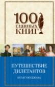 Путешествие дилетантов. Стихотворения 
