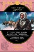 Путешествие флота капитана Сарычева по северо-восточной части Сибири, Ледовитому морю и Восточному океану Гавриил Андреевич Сарычев - знаменитый русский полярный исследователь, один из крупнейших океанографов своего времени, исследования которого подготовили великие русские кругосветные путешествия первой половины 19 в. http://booksnook.com.ua