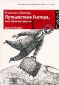 Путешествие Гектора, или Поиски счастья История молодого психиатра Гектора, отправившегося в кругосветное путешествие на поиски секретов счастья, покорила весь мир. Что такое счастье, в чем оно заключается, как его достичь - вот что стремится понять герой http://booksnook.com.ua