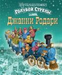 Путешествие Голубой Стрелы Удивительная, волшебная и любимая и взрослыми, и детьми сказка. Однажды случилось настоящее чудо – игрушки сбежали из магазина, чтобы отправиться к мальчику, оставшемуся без подарка. Издательство «Эксмо» обладает http://booksnook.com.ua