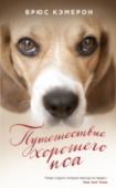 Путешествие хорошего пса Брюс Кэмерон написал удивительную историю о надежде, любви и бесконечной преданности собаки.
Малыш – очаровательный и добрый пес. Он прожил насыщенную событиями жизнь и выполнил свое предназначение – помог Итану, своему http://booksnook.com.ua