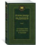 Путешествие из Петербурга в Москву Судьба главного детища А. Н. Радищева — «Путешествия из Петербурга в Москву» (1789) поистине удивительна. Неблагонадежное с точки зрения цензуры произведение автор отпечатал на собственном печатном станке, но накануне http://booksnook.com.ua