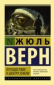 Путешествие к центру Земли Роман Жюль Верна «Путешествие к центру Земли» вышел во Франции в 1864 году, а в 1865 уже был переведён на русский язык. И с тех пор, наряду с произведениями Конана Дойла и Вальтера Скотта, является классикой детской http://booksnook.com.ua