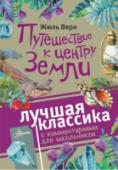 Путешествие к центру Земли Ученый-минеролог Отто Лиденброк и его племянник Аксель, расшифровав манускрипт средневекового исландского алхимика Арне Сакнуссема, устремляются на поиски центра Земли в кратер вулкана Снефельс, встречая на своем пути, http://booksnook.com.ua