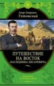 Путешествие на Восток наследника цесаревича Эспер Эсперович Ухтомский - государственный деятель Российской империи, князь из рода Рюриковичей.
В 1890—1891 годах князь Ухтомский сопровождал цесаревича, будущего Николая II, в его путешествии на Восток на крейсере « http://booksnook.com.ua