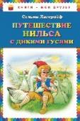 Путешествие Нильса с дикими гусями Знаменитая сказка шведской писательницы, лауреата Нобелевской премии не только развивает воображение малышей, но и в увлекательной, волшебной, нескучной форме даёт им знания о зоологии и географии. А красочные приятные http://booksnook.com.ua