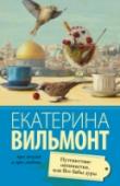 Путешествие оптимистки, или Все бабы дуры Героиня романа Кира Мурашова отправляется в Израиль повидать дочь и неожиданно встречает человека, которого не видела двадцать лет. Когда-то их отношения длились всего два дня... Он и теперь убеждает героиню в своей http://booksnook.com.ua