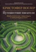 Путешествие писателя. Мифологические структуры в литературе и кино В основе любой увлекательной истории — будь то сказка, миф, сюжет для романа или киносценарий — лежит путешествие героя: внутреннее или внешнее. Эта идея стала путеводной звездой для Кристофера Воглера, когда, работая в http://booksnook.com.ua