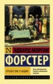 Путешествие в Индию Один из самых значительных английских романов XX века, экранизация которого собрала целый букет престижных премий. Роман, который произвел своим появлением эффект разорвавшейся бомбы. Молодая англичанка вместе с группой http://booksnook.com.ua