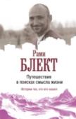 Путешествие в поисках смысла жизни Автор этой книги – человек с необычной судьбой, проконсультировал много тысяч людей со всего мира, провел семинары во многих странах мира, путешествовал по всему миру. Поэтому почти за каждым даже второстепенным http://booksnook.com.ua