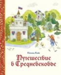 Путешествие в Средневековье Увлекательный рассказ менестреля Жака погружает в мир Средневековья и показывает картину мира людей, живших в те времена.
Вы узнаете об обычаях и верованиях жителей Западной Европы, увидите, как устроено общество, какие http://booksnook.com.ua
