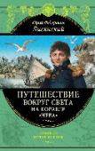Путешествие вокруг света на корабле "Нева" Юрий Федорович Лисянский (1773—1837) жил в эпоху, когда на карте Земли оставалось еще много «белых пятен», а морское путешествие требовало огромного мужества и от корабля, и от команды, и прежде всего — от капитана http://booksnook.com.ua