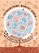 Путешествие вокруг света с художником Чижиковым Художник Виктор Чижиков долгое время (с 1959 по 2002 год) работал в журнале «Вокруг света» в рубрике «Пестрый мир». Делал небольшие зарисовки в стиле «их нравы» про самые разные страны. Прошло время, рисунки, как http://booksnook.com.ua