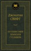 Путешествия Лемюэля Гулливера «Путешествия Гулливера» — самое значительное произведение Джонатана Свифта, англо-ирландского писателя-сатирика, публициста, поэта и общественного деятеля. Похожие на первый взгляд на забавную сказку, «Путешествия http://booksnook.com.ua