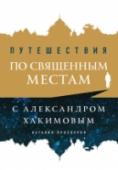 Путешествия по священным местам с Александром Хакимовым Давайте представим, что вам предстоит путешествие в новую, незнакомую страну. Что вы сделаете? Вероятно, купите путеводитель или начнете искать в интернете информацию о той местности, куда собираетесь отправиться. http://booksnook.com.ua