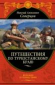 Путешествия по Туркестанскому краю Знаменитый русский зоолог и путешественник, Николай Алексеевич Северцов за первую свою книгу сразу получил престижную Демидовскую премию и был командирован в ученую экспедицию в низовья Сырдарьи. Во время этого http://booksnook.com.ua