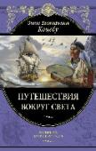 Путешествия вокруг света Этот том серии «Великие путешественники» посвящен знаменитому российскому путешественнику и мореплавателю Отто Евстафьевичу Коцебу (1788—1846). Две кругосветные экспедиции, проходившие под его руководством, стерли с http://booksnook.com.ua