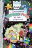 Путеводитель Звездочки и Марко по всем измерениям 