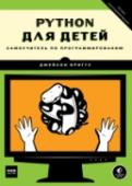 Python для детей. Самоучитель по программированию Эта книга — самоучитель по одному из самых востребованных на сегодняшний день языков программирования — Python. Начиная с самых простых действий, шаг за шагом вы будете писать свои программы и постигать тонкости этого http://booksnook.com.ua