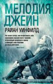 Р. Уинфилд: Мелодия Джейн Через что можно переступить ради настоящей любви? На этот вопрос предстоит дать ответ убитой горем матери, приютившей в своем доме уличного музыканта, который, как ей кажется, способен пролить свет на смерть ее дочери. http://booksnook.com.ua