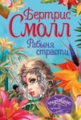 Рабыня страсти Печальная судьба уготована юной кельтской красавице Риган – она жертвует целомудрием ради сестры, заменив ее на брачном ложе, после чего отправляется в монастырь. Но вместо убогой кельи Риган попадает в руки http://booksnook.com.ua