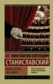 Работа актера над собой «Работа актера над собой» – это книга, ставшая своеобразной Библией сценического мастерства, с помощью которой изучают свое искусство актеры всего мира. Ведь именно в ней великий учитель полностью и подробно изложил http://booksnook.com.ua