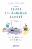 Работа без лишних калорий. Как не набирать вес в офисе На работе нас постоянно подстерегают приятные соблазны: коллеги то и дело предлагают угоститься домашней выпечкой, конфетами, чипсами. Отмечание дней рождения, в том числе и вашего, вряд ли обходится без тортов и пиццы http://booksnook.com.ua