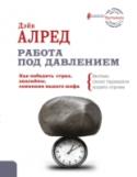 Работа под давлением. Как победить страх, дедлайны, сомнения вашего шефа. Заставь своих "тараканов" ходить строем Дэйв Алред – один из лучших тренеров мира, консультант выдающихся бизнесменов, политиков, спортсменов, – знает, что хороший спортсмен и удачливый бизнесмен обладают одним уникальным качеством, которое и приводит их к http://booksnook.com.ua